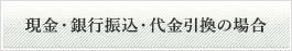 現金・銀行振込・代金引換の場合