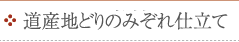 道産地どりのみぞれ仕立て