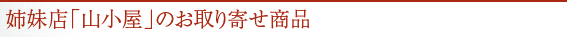 姉妹店「山小屋」のお取り寄せ商品