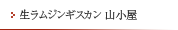 生ラムジンギスカン 山小屋